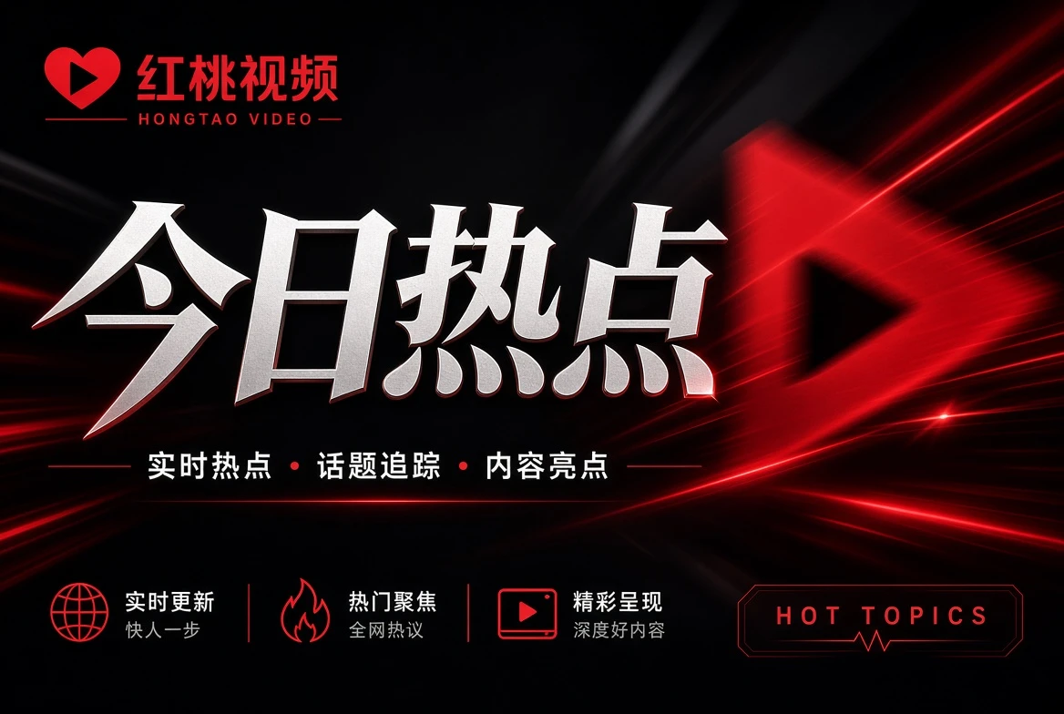红桃视频今日热点：先看发生了什么，再决定关注什么