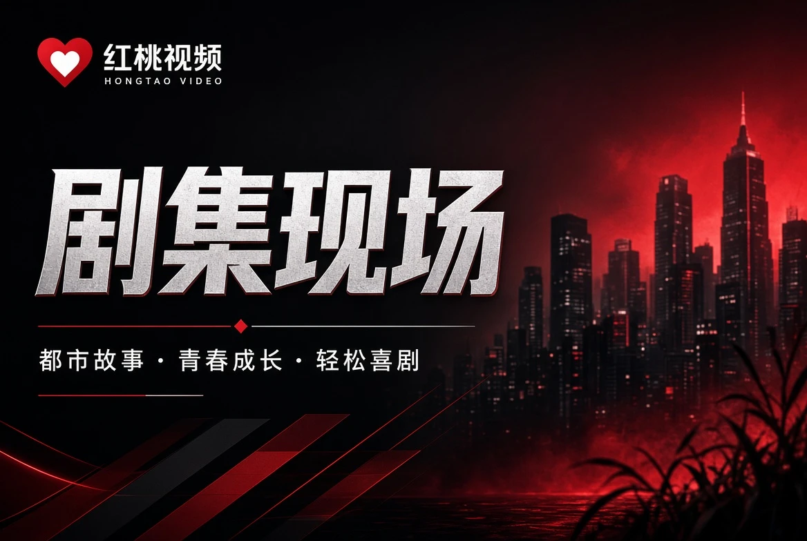 红桃视频剧集现场的阅读方法